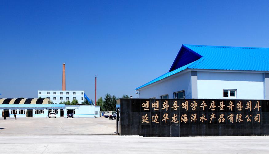延邊華龍海洋水產品有限公司