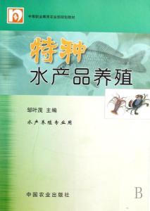 特種水產品養殖