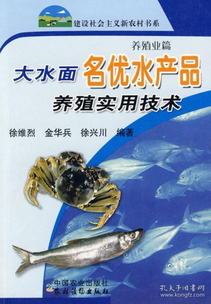 大水面名優水產品養殖實用技術 養殖業篇 徐維烈.金華兵 9787109121997